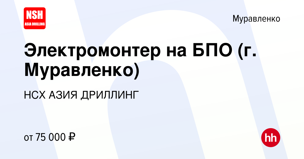 Вакансия Электромонтер на БПО (г. Муравленко) в Муравленко, работа в  компании НСХ АЗИЯ ДРИЛЛИНГ (вакансия в архиве c 17 января 2024)