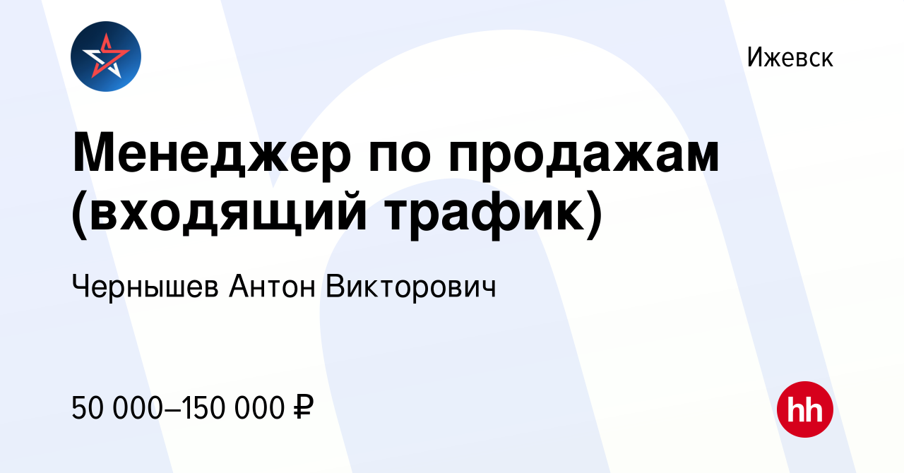 Вакансия Менеджер по продажам (входящий трафик) в Ижевске, работа в  компании Чернышев Антон Викторович (вакансия в архиве c 17 января 2024)