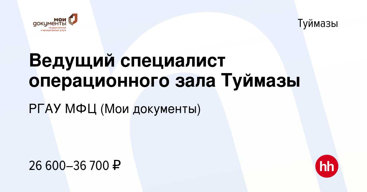 Вакансия Ведущий специалист операционного зала Туймазы в Туймазах, работа в  компании РГАУ МФЦ (Мои документы)