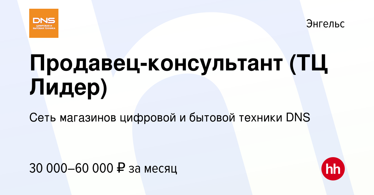 Вакансия Продавец-консультант (ТЦ Лидер) в Энгельсе, работа в компании Сеть  магазинов цифровой и бытовой техники DNS (вакансия в архиве c 10 января  2024)