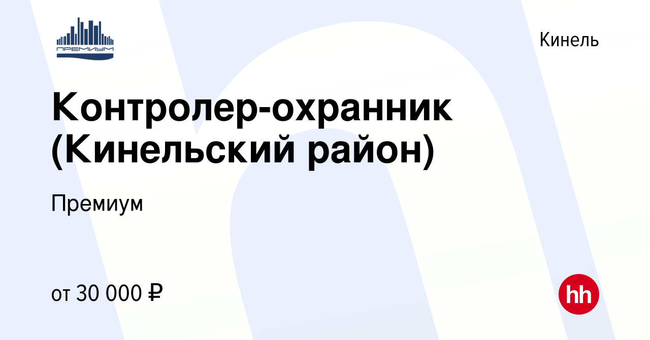 Вакансия Контролер-охранник (Кинельский район) в Кинеле, работа в компании  Премиум (вакансия в архиве c 17 января 2024)