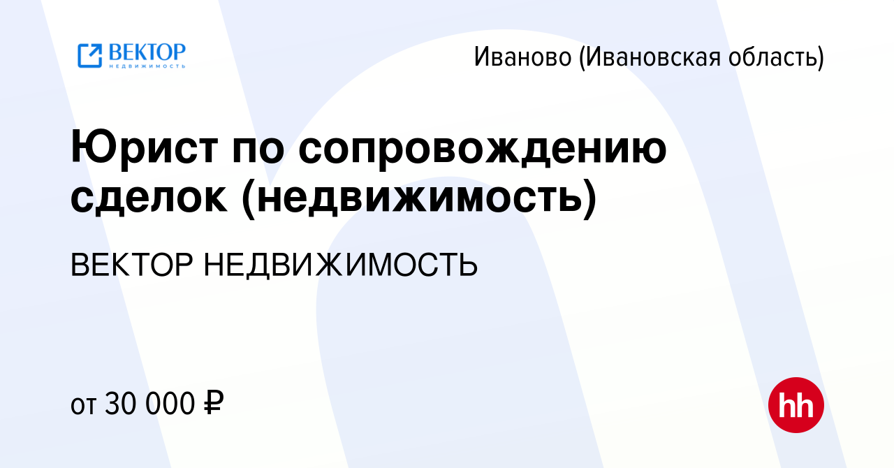 Вакансия Юрист по сопровождению сделок (недвижимость) в Иваново, работа в  компании ВЕКТОР НЕДВИЖИМОСТЬ (вакансия в архиве c 11 декабря 2023)