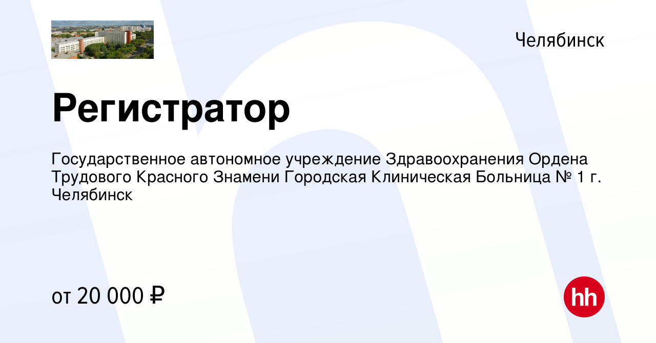 Вакансия Регистратор в Челябинске, работа в компании Государственное  автономное учреждение Здравоохранения Ордена Трудового Красного Знамени  Городская Клиническая Больница № 1 г. Челябинск (вакансия в архиве c 17  января 2024)