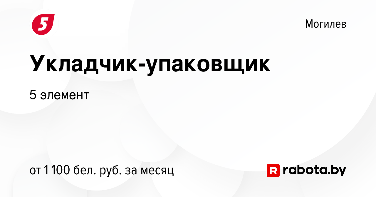 Вакансия Укладчик-упаковщик в Могилеве, работа в компании 5 элемент  (вакансия в архиве c 18 декабря 2023)