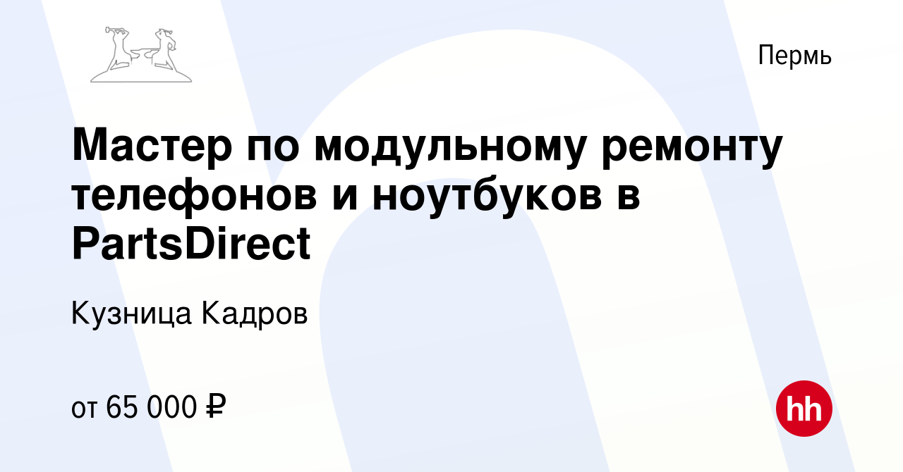 Вакансия Мастер по модульному ремонту телефонов и ноутбуков в PartsDirect в  Перми, работа в компании Кузница Кадров (вакансия в архиве c 17 января 2024)