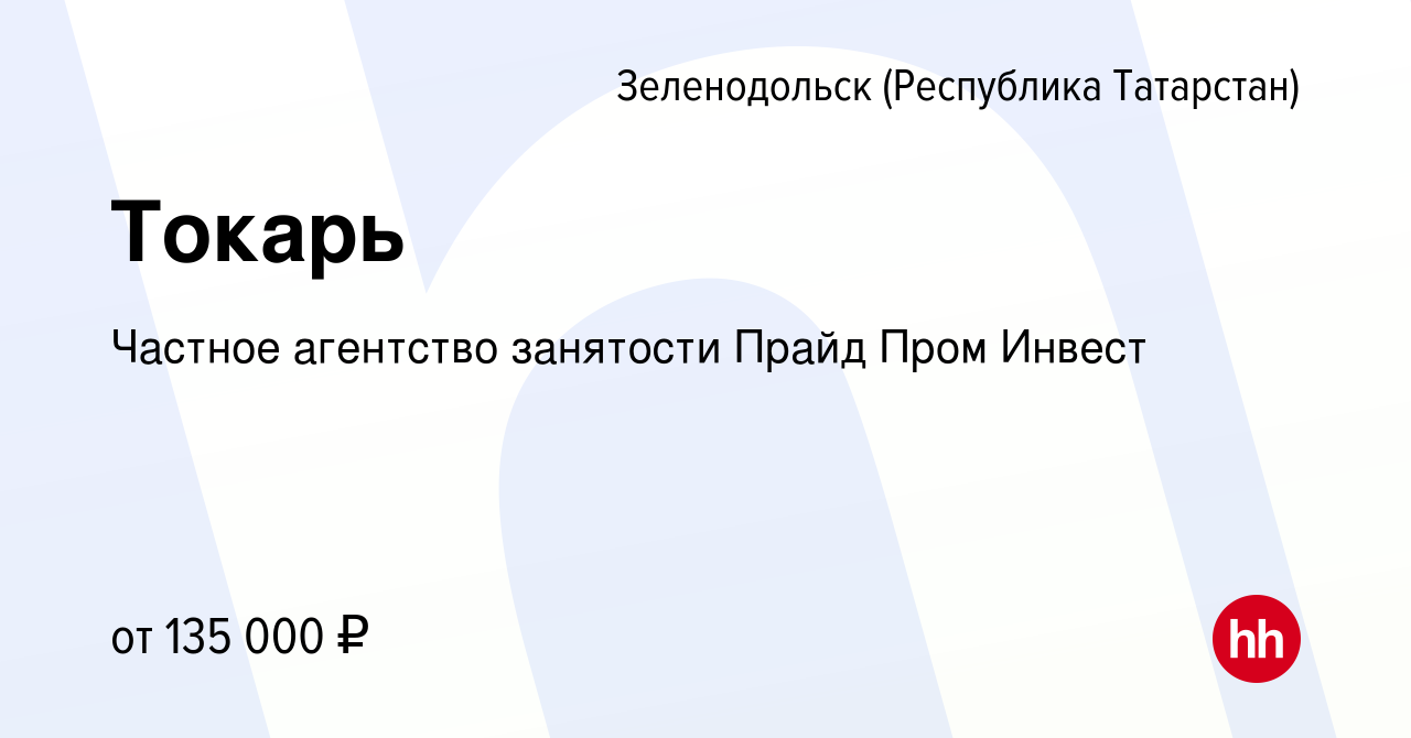 Вакансия Токарь в Зеленодольске (Республике Татарстан), работа в компании  Частное агентство занятости Прайд Пром Инвест (вакансия в архиве c 17  января 2024)