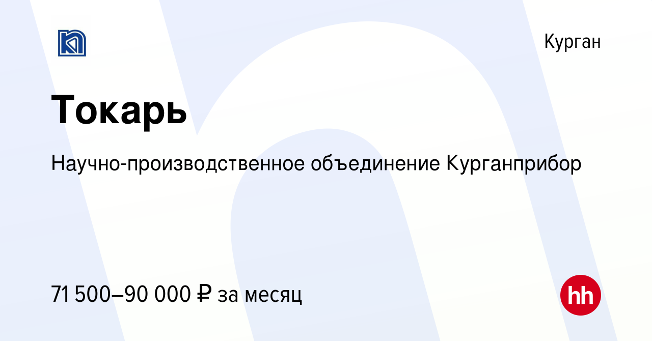 Вакансия Токарь в Кургане, работа в компании Научно-производственное  объединение Курганприбор (вакансия в архиве c 7 марта 2024)