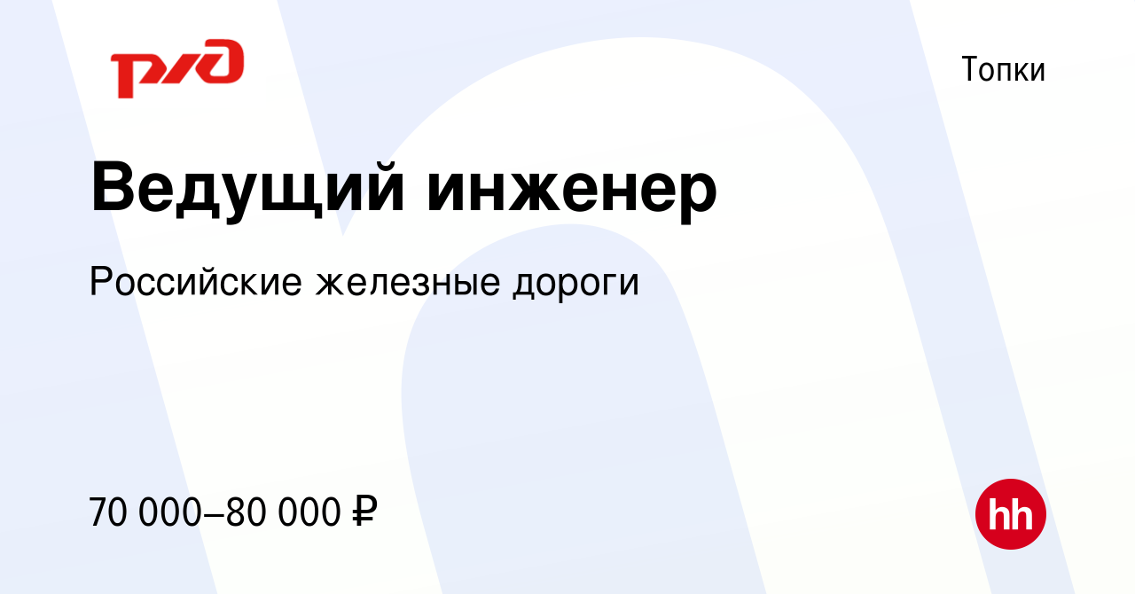 Вакансия Ведущий инженер в Топках, работа в компании Российские железные  дороги (вакансия в архиве c 18 декабря 2023)