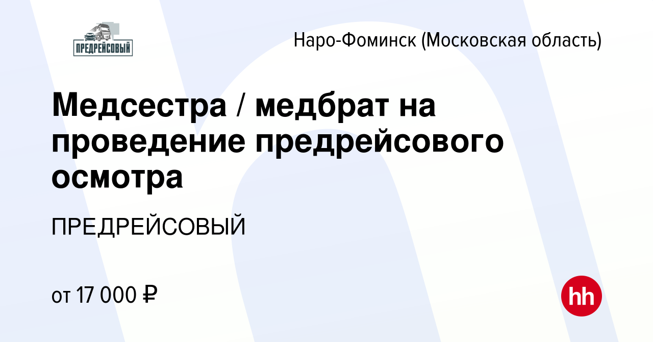 Вакансия Медсестра / медбрат на проведение предрейсового осмотра в Наро-Фоминске,  работа в компании ПРЕДРЕЙСОВЫЙ (вакансия в архиве c 17 января 2024)