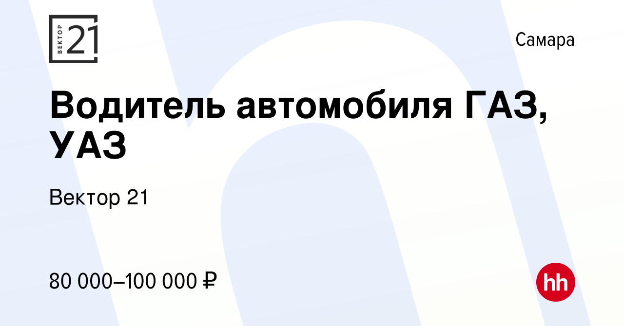 Вакансия Водитель автомобиля ГАЗ, УАЗ в Самаре, работа в компании Вектор 21  (вакансия в архиве c 17 января 2024)