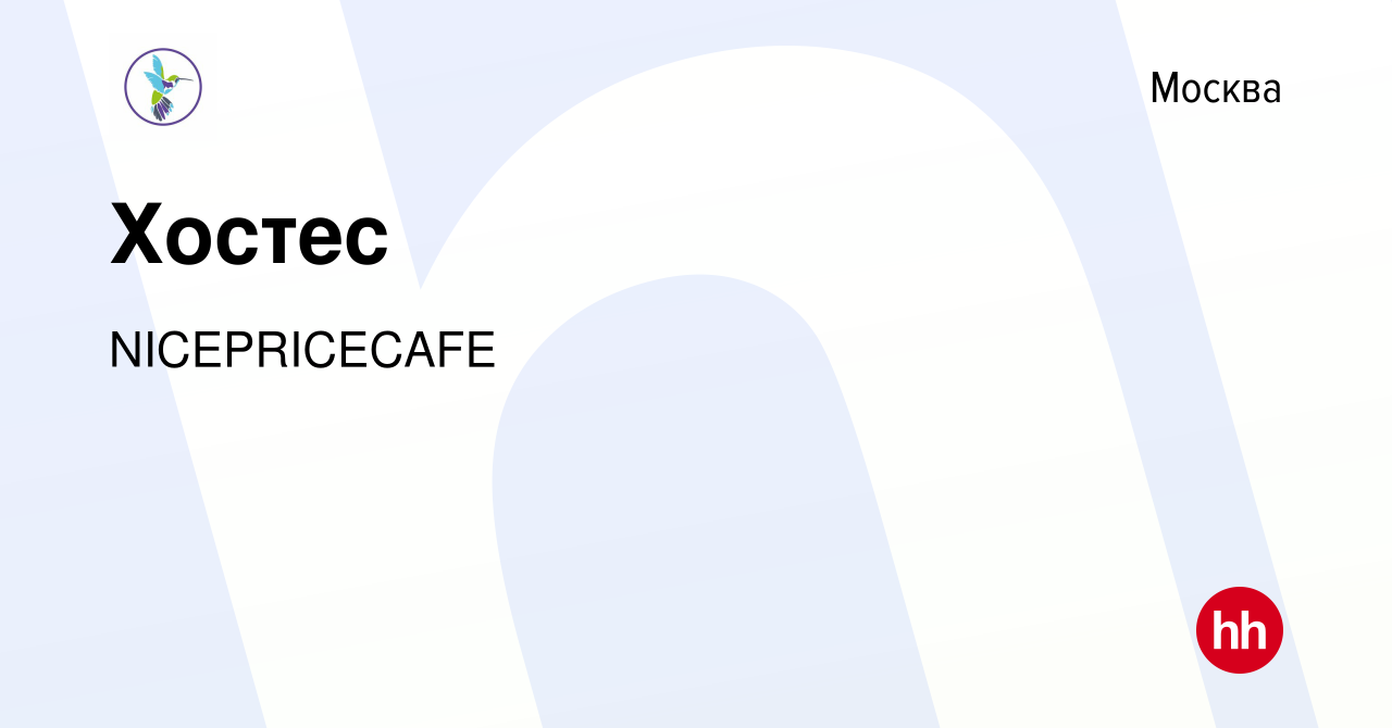 Вакансия Хостес в Москве, работа в компании NICEPRICECAFE (вакансия в  архиве c 17 января 2024)