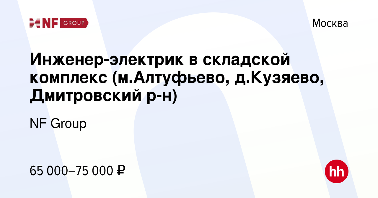 Вакансия Инженер-электрик в складской комплекс (м.Алтуфьево, д.Кузяево,  Дмитровский р-н) в Москве, работа в компании NF Group (вакансия в архиве c  17 января 2024)