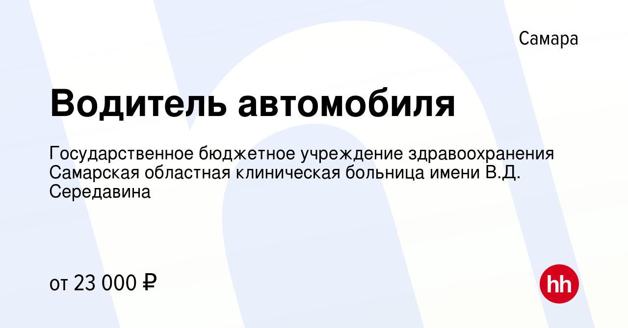 Вакансия Водитель автомобиля в Самаре, работа в компании Государственное  бюджетное учреждение здравоохранения Самарская областная клиническая  больница имени В.Д. Середавина