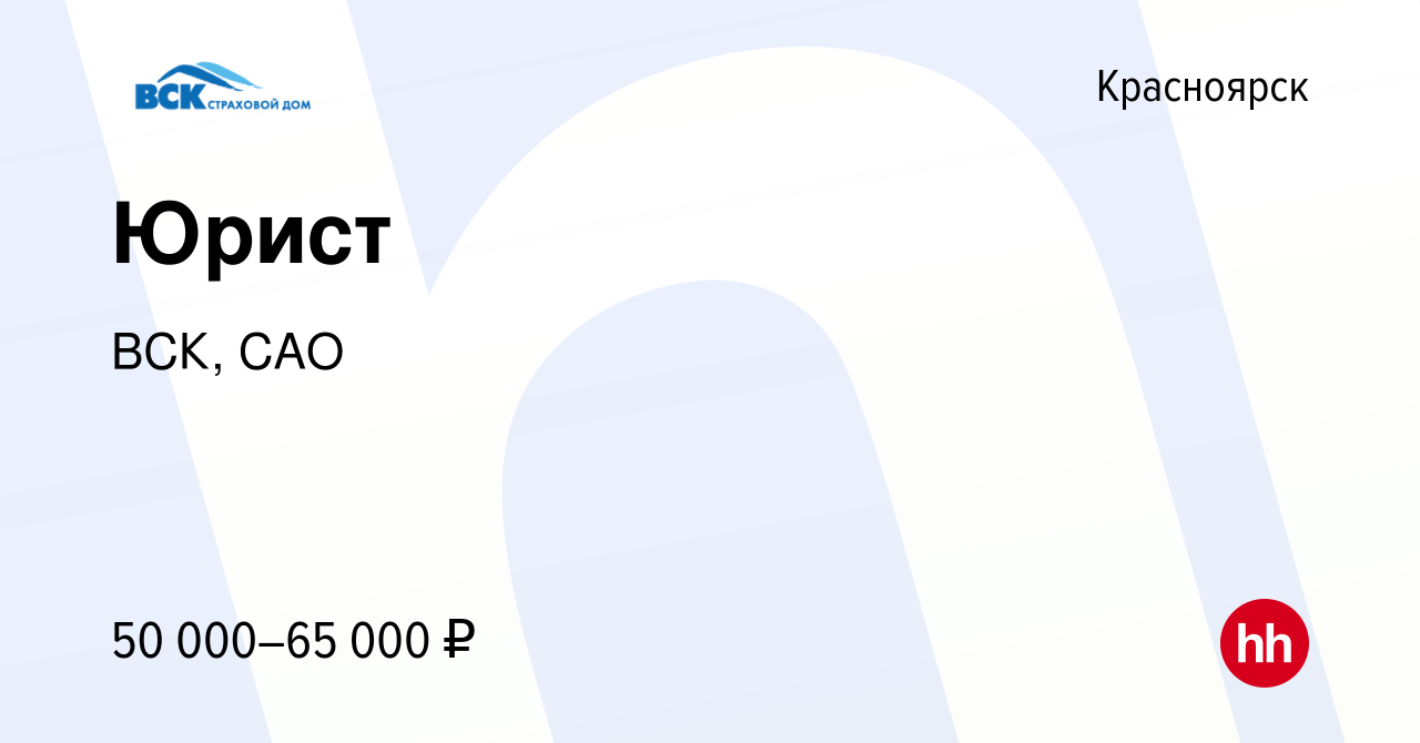 Вакансия Юрист в Красноярске, работа в компании ВСК, САО (вакансия в архиве  c 28 марта 2024)