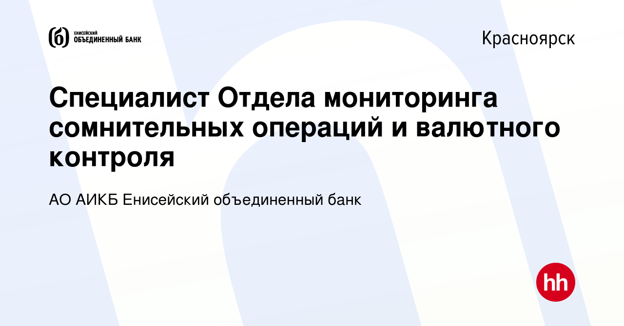 Вакансия Специалист Отдела мониторинга сомнительных операций и валютного  контроля в Красноярске, работа в компании АО АИКБ Енисейский объединенный  банк (вакансия в архиве c 15 января 2024)