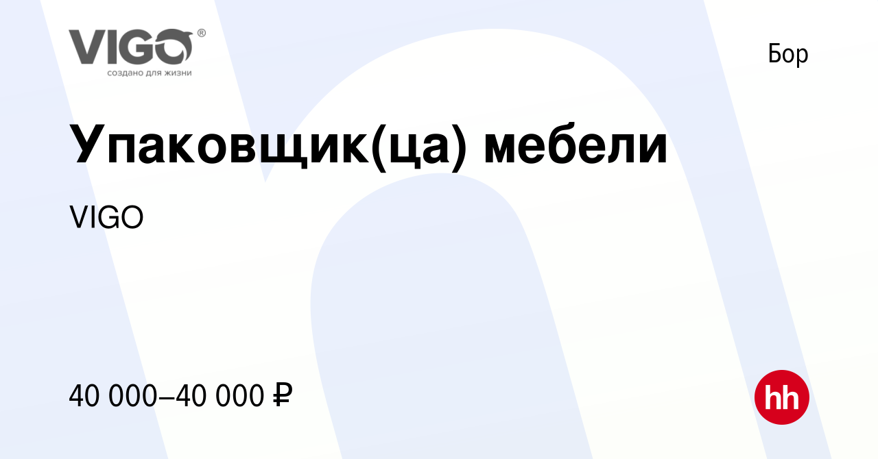 Вакансия Упаковщик(ца) мебели на Бору, работа в компании VIGO (вакансия в  архиве c 17 января 2024)