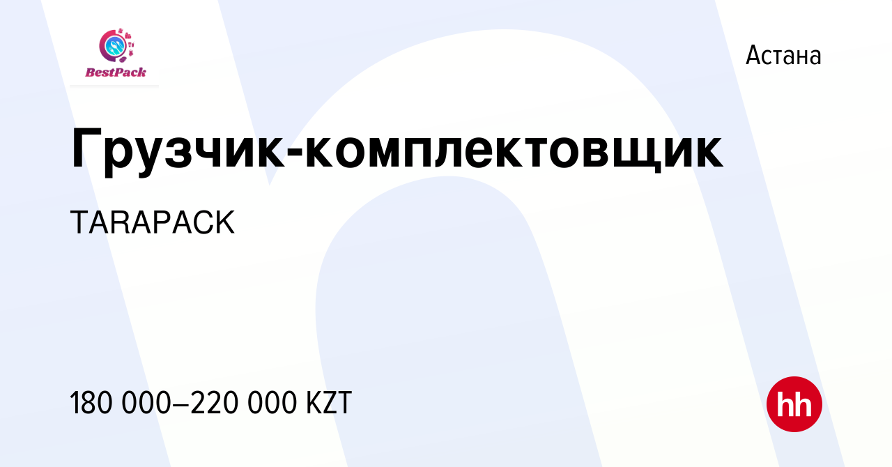 Вакансия Грузчик-комплектовщик в Астане, работа в компании TARAPACK  (вакансия в архиве c 7 января 2024)