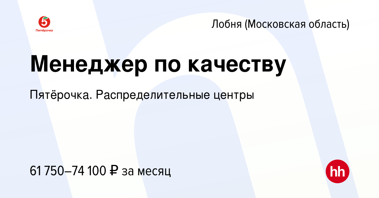 Вакансия Менеджер по качеству в Лобне, работа в компании Пятёрочка.  Распределительные центры (вакансия в архиве c 17 января 2024)