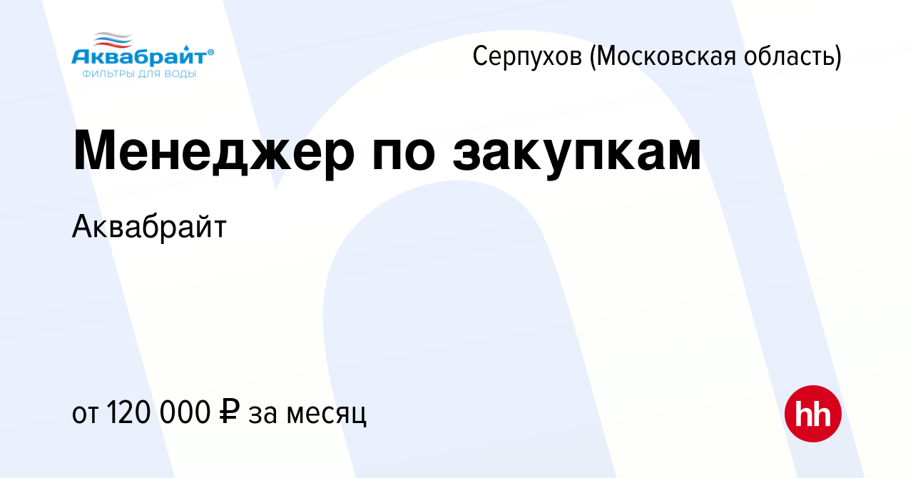 Вакансия Менеджер по закупкам в Серпухове, работа в компании Аквабрайт  (вакансия в архиве c 17 января 2024)