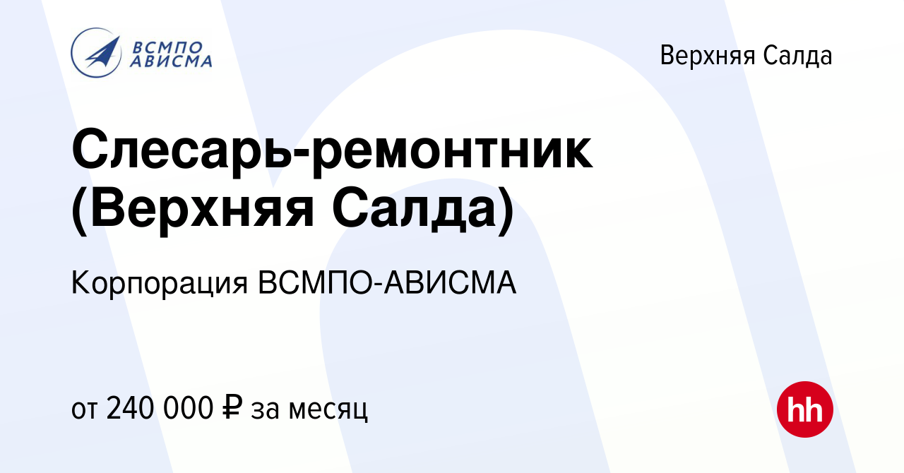 Вакансия Слесарь-ремонтник (Верхняя Салда) в Верхней Салде, работа в  компании Корпорация ВСМПО-АВИСМА (вакансия в архиве c 17 января 2024)