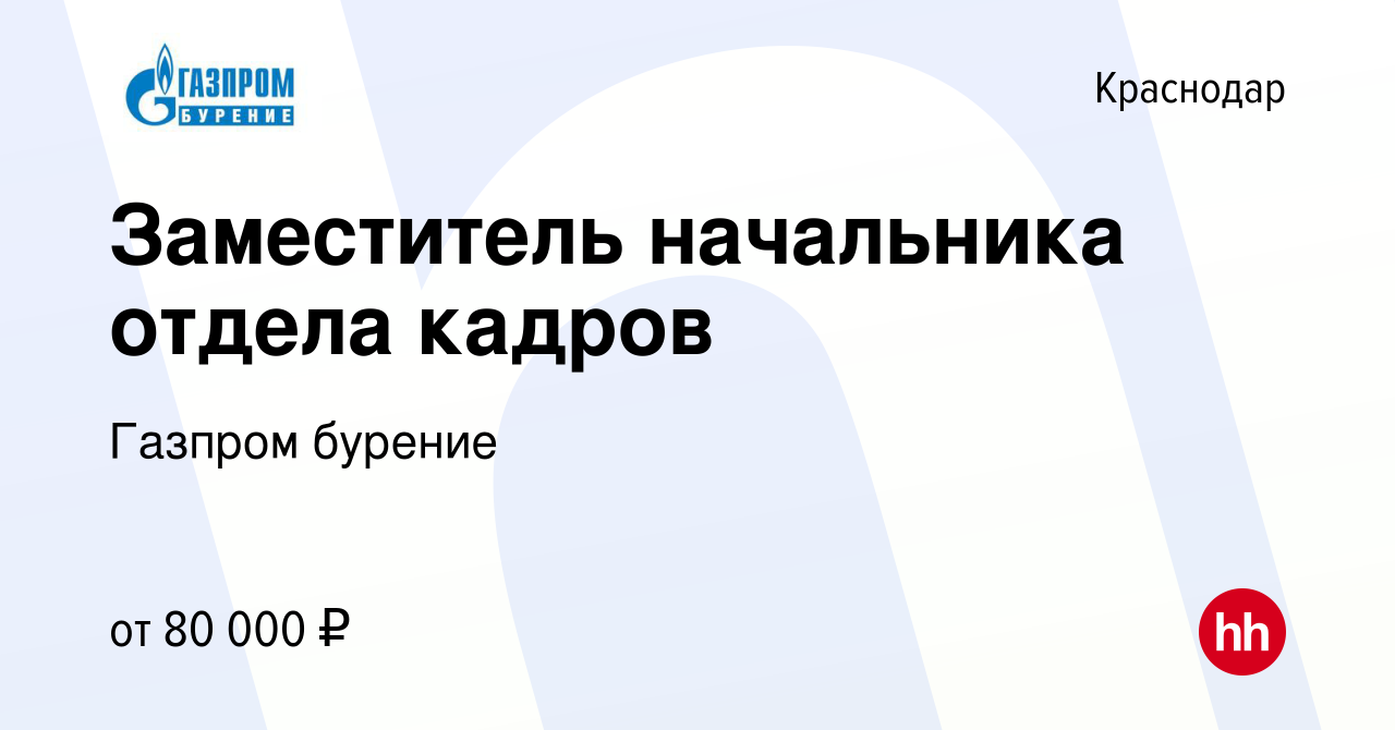 Вакансия Заместитель начальника отдела кадров в Краснодаре, работа в  компании Газпром бурение (вакансия в архиве c 4 апреля 2024)