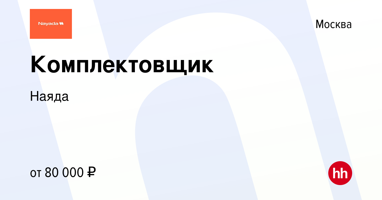 Вакансия Комплектовщик в Москве, работа в компании Наяда