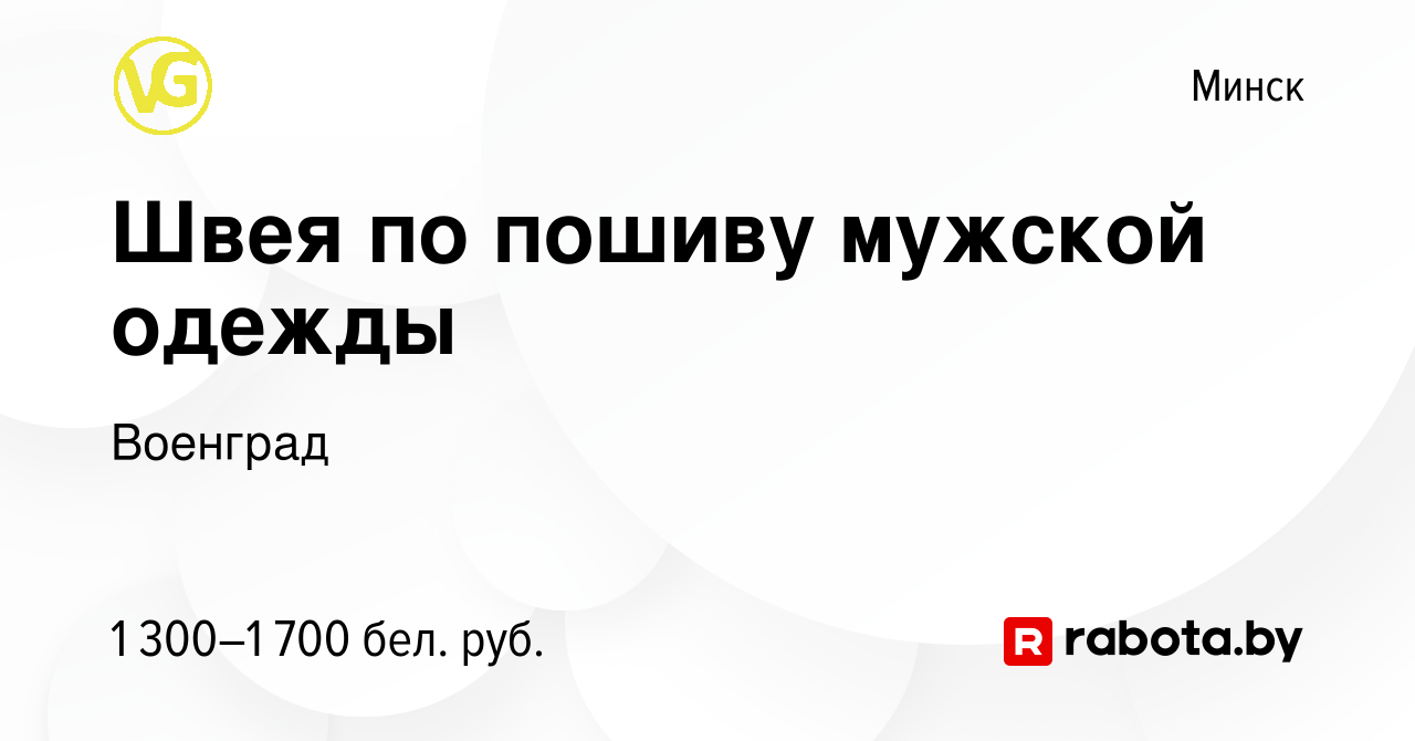 Вакансия Швея по пошиву мужской одежды в Минске, работа в компании Военград  (вакансия в архиве c 7 января 2024)