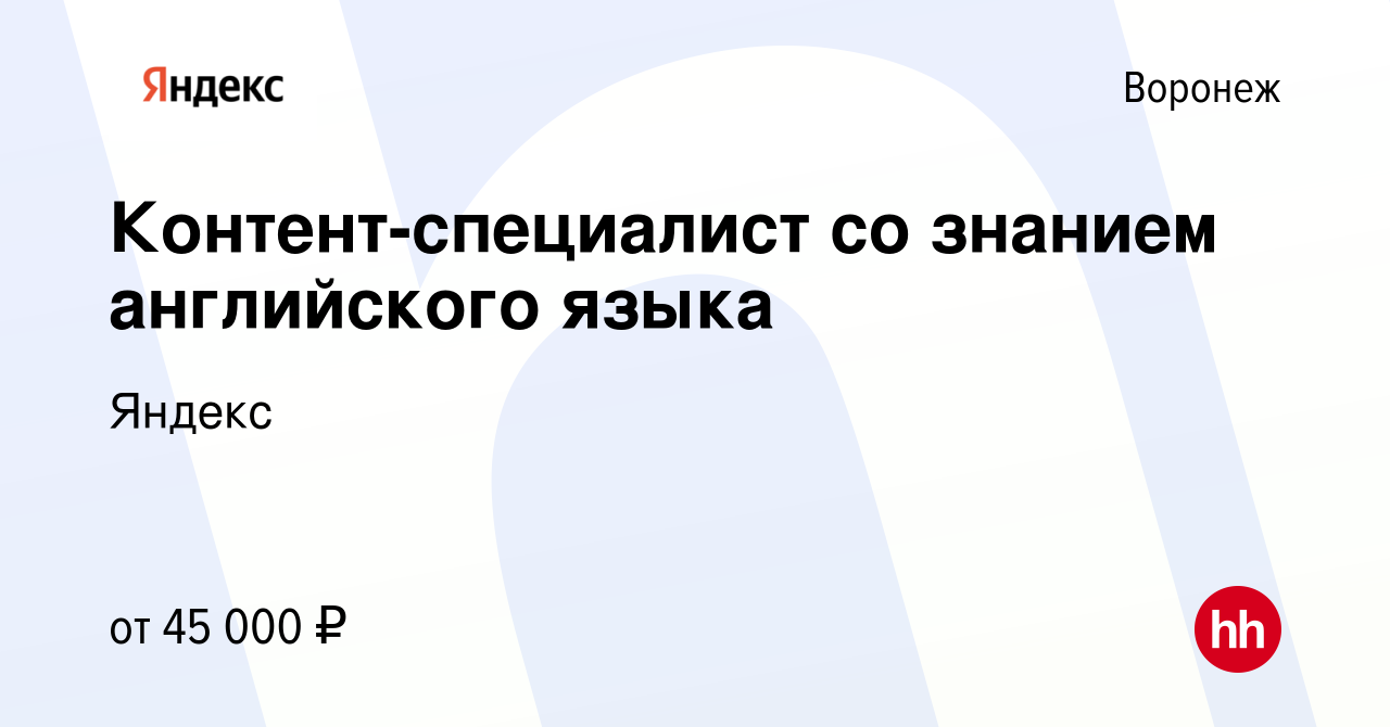 Вакансия Контент-специалист со знанием английского языка в Воронеже, работа  в компании Яндекс (вакансия в архиве c 22 декабря 2023)