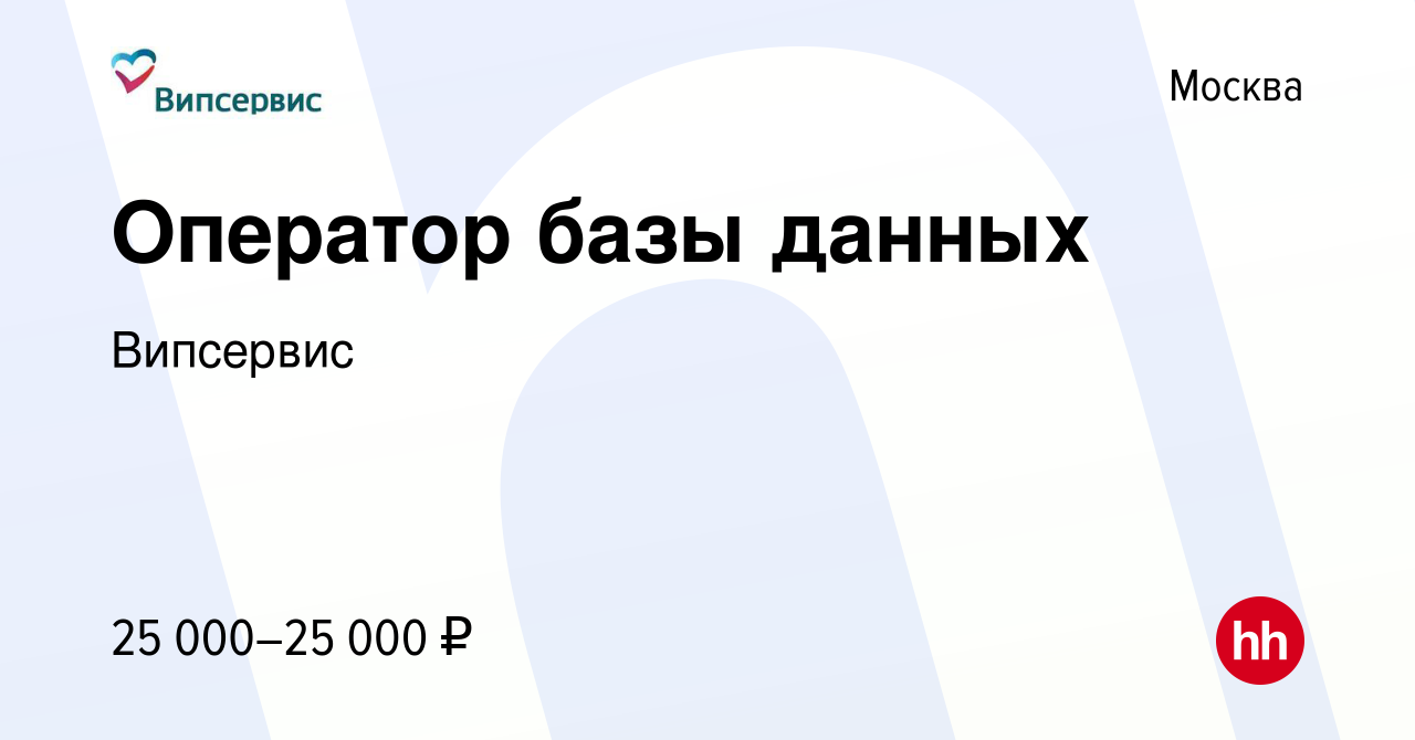 Вакансия Оператор базы данных в Москве, работа в компании Випсервис  (вакансия в архиве c 28 января 2024)