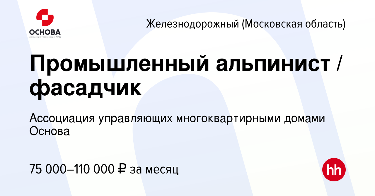 Вакансия Промышленный альпинист / фасадчик в Железнодорожном, работа в  компании Ассоциация управляющих многоквартирными домами Основа (вакансия в  архиве c 17 января 2024)