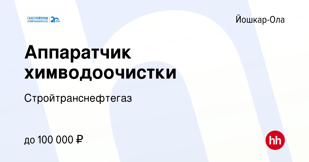 Вакансия Аппаратчик химводоочистки в Йошкар-Оле, работа в компании  Стройтранснефтегаз (вакансия в архиве c 17 января 2024)