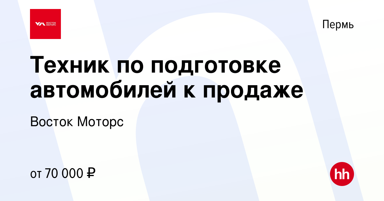 Вакансия Техник по подготовке автомобилей к продаже в Перми, работа в  компании Восток Моторс (вакансия в архиве c 17 января 2024)