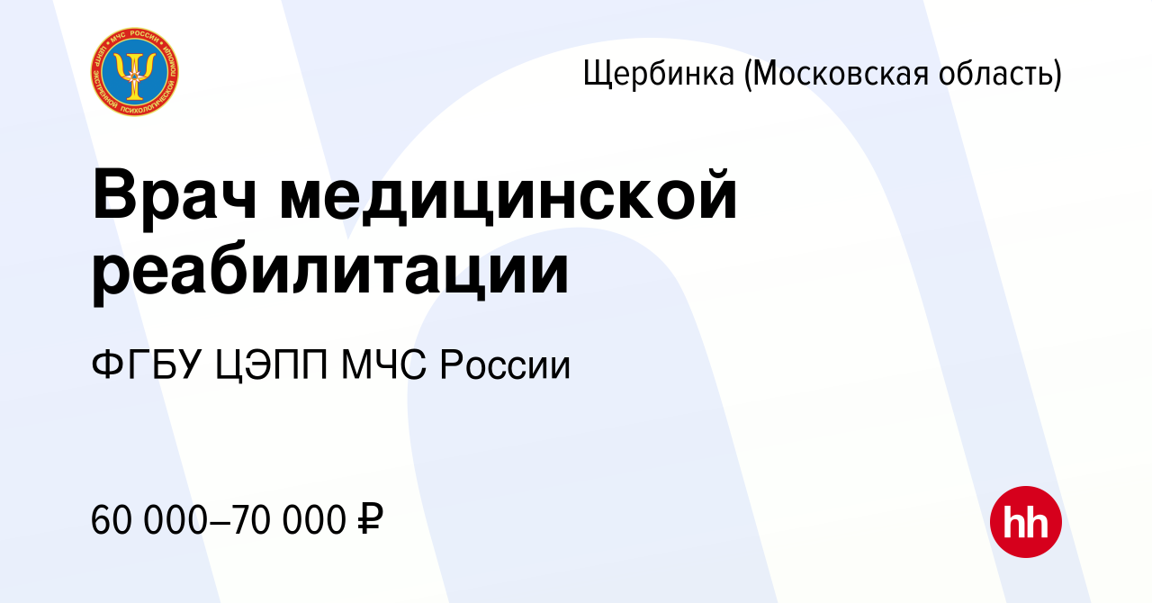 Вакансия Врач медицинской реабилитации в Щербинке, работа в компании ФГБУ  ЦЭПП МЧС России (вакансия в архиве c 17 января 2024)