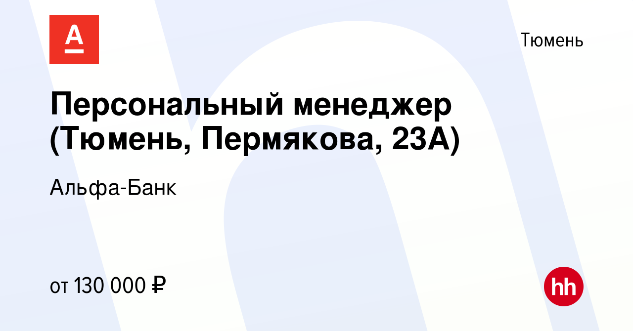 Вакансия Персональный менеджер (Тюмень, Пермякова, 23А) в Тюмени, работа в  компании Альфа-Банк (вакансия в архиве c 16 января 2024)