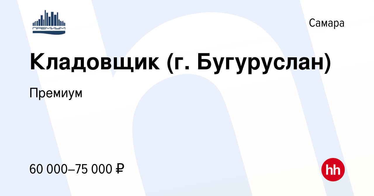 Вакансия Кладовщик (г. Бугуруслан) в Самаре, работа в компании Премиум  (вакансия в архиве c 17 января 2024)