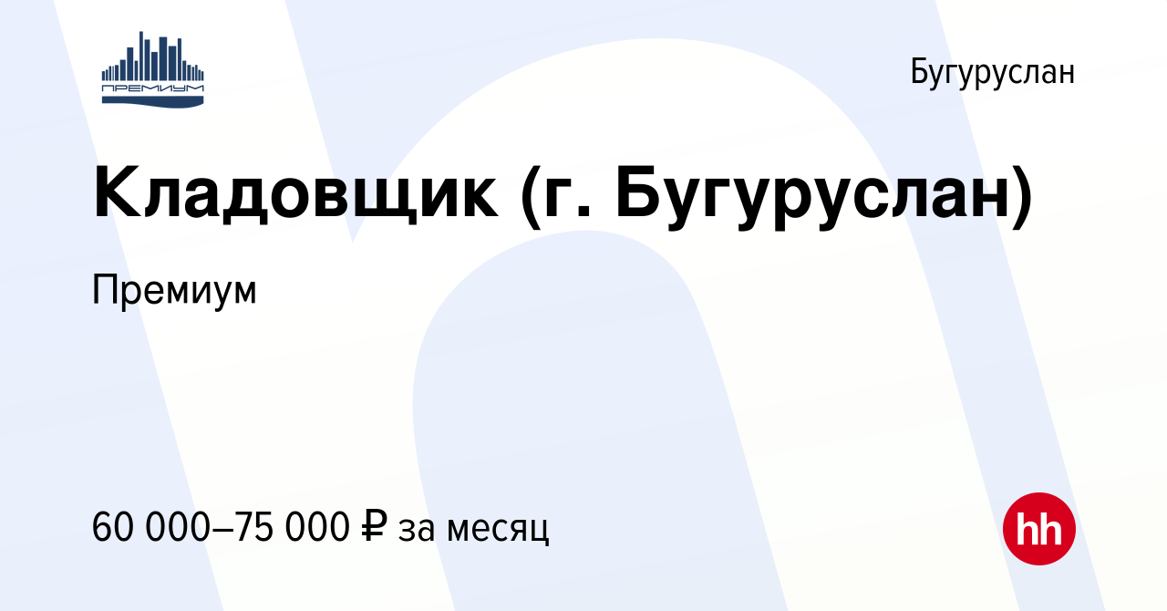 Вакансия Кладовщик (г. Бугуруслан) в Бугуруслане, работа в компании Премиум  (вакансия в архиве c 17 января 2024)