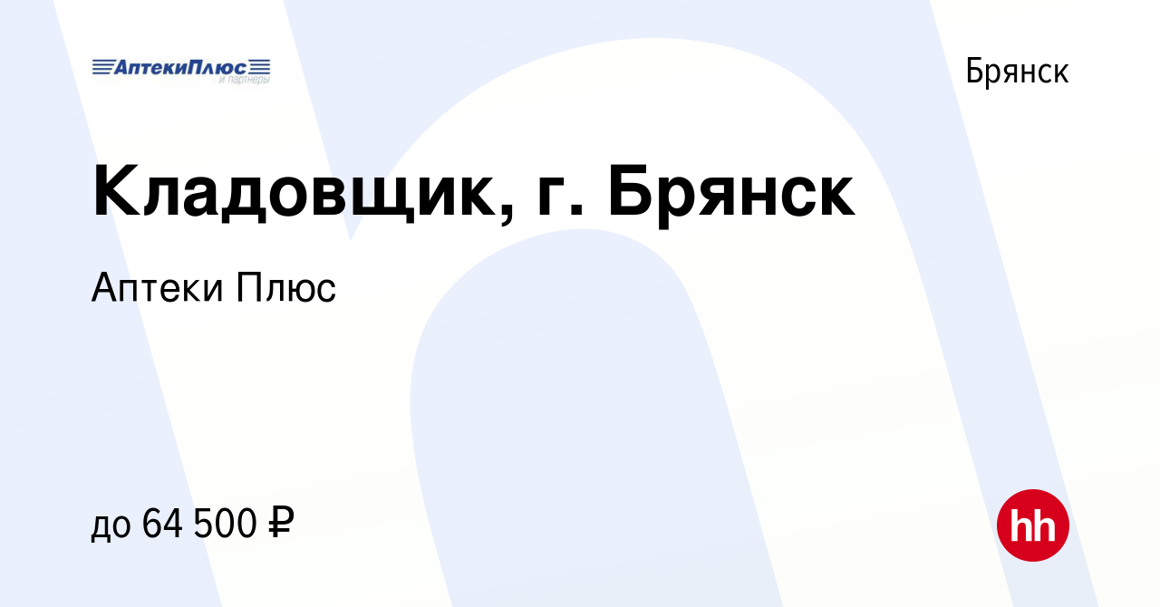 Вакансия Кладовщик, г. Брянск в Брянске, работа в компании Аптеки Плюс