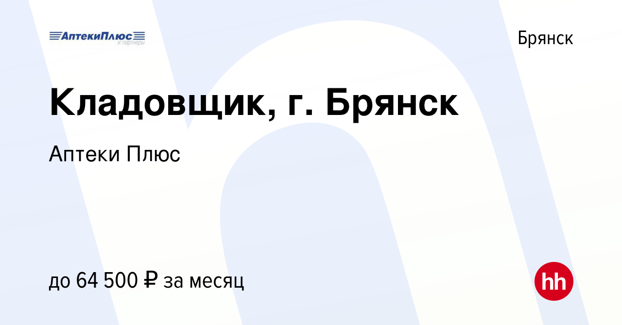 Вакансия Кладовщик, г. Брянск в Брянске, работа в компании Аптеки Плюс