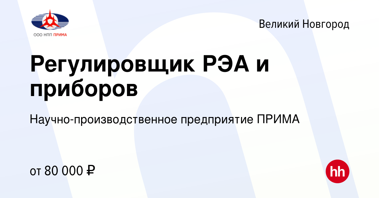 Вакансия Регулировщик РЭА и приборов в Великом Новгороде, работа в компании  Научно-производственное предприятие ПРИМА (вакансия в архиве c 17 января  2024)