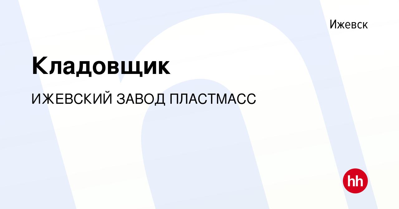 Вакансия Кладовщик в Ижевске, работа в компании ИЖЕВСКИЙ ЗАВОД ПЛАСТМАСС  (вакансия в архиве c 17 января 2024)