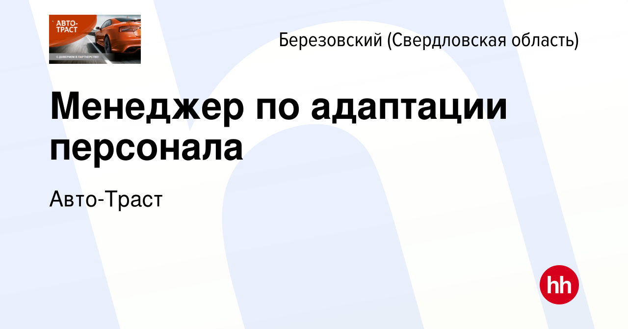 Вакансия Менеджер по адаптации персонала в Березовском, работа в компании  Авто-Траст (вакансия в архиве c 10 января 2024)