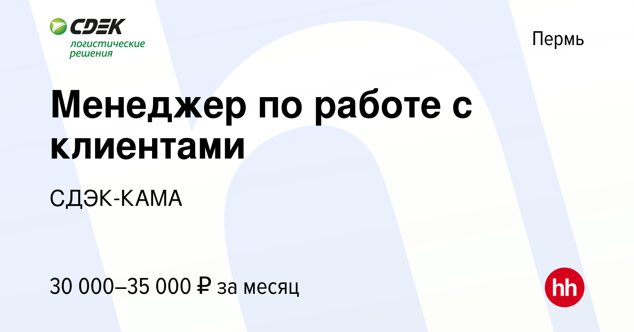 Вакансия Менеджер по работе с клиентами в Перми, работа в компании  СДЭК-КАМА (вакансия в архиве c 17 января 2024)