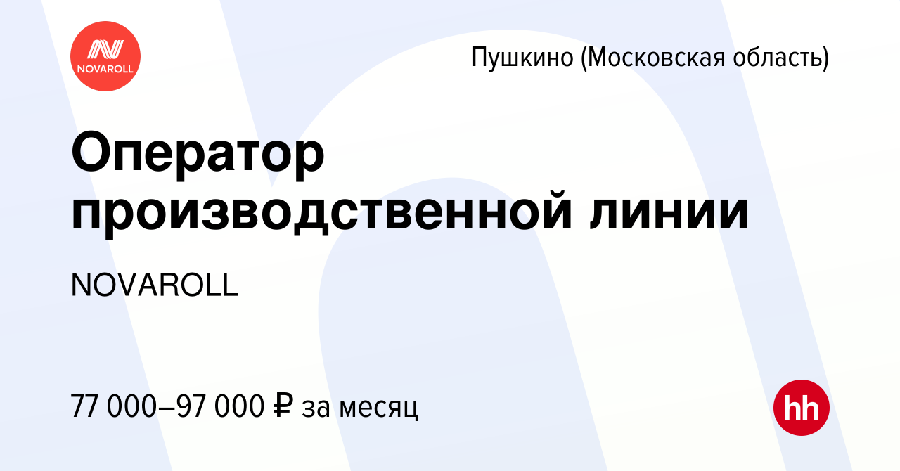 Вакансия Оператор производственной линии в Пушкино (Московская область) ,  работа в компании NOVAROLL (вакансия в архиве c 14 января 2024)