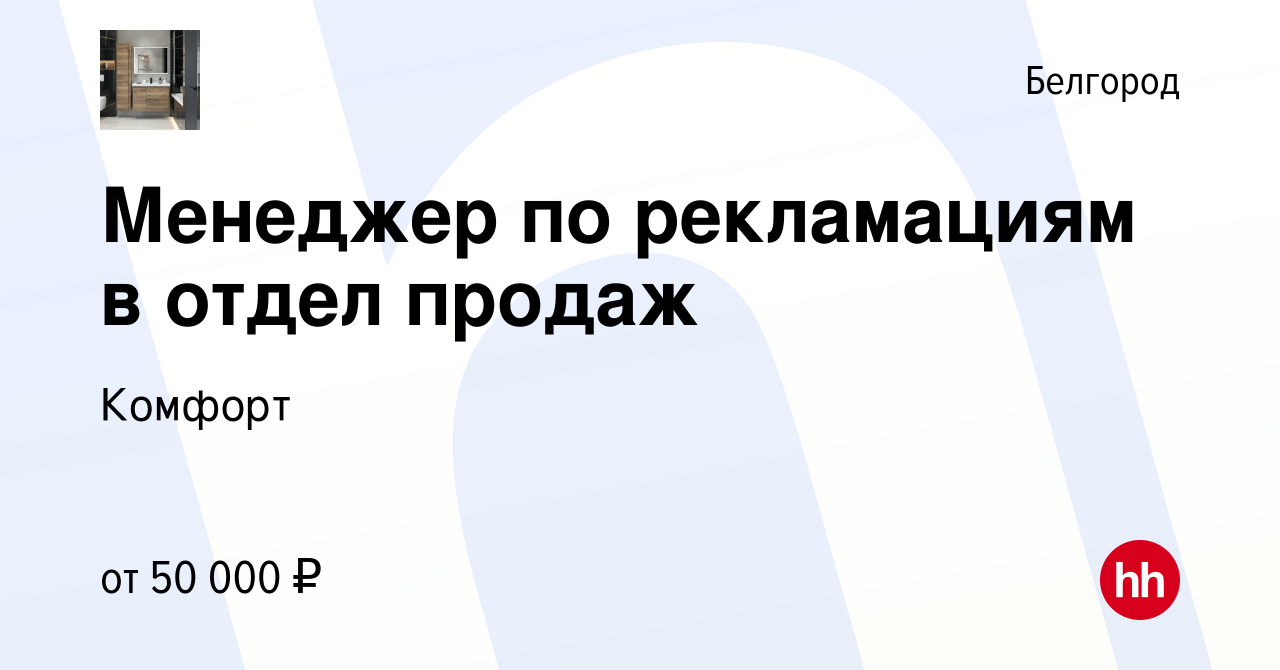 Вакансия Менеджер по рекламациям в отдел продаж в Белгороде, работа в  компании Комфорт (вакансия в архиве c 17 января 2024)