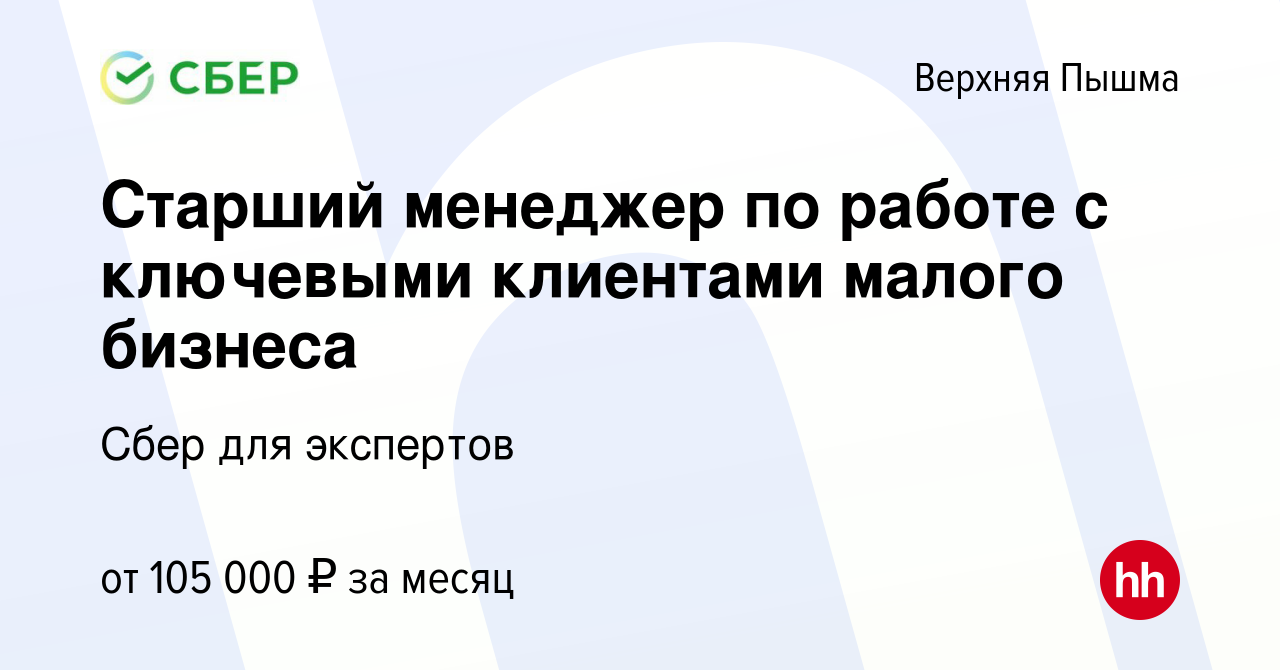 Вакансия Старший менеджер по работе с ключевыми клиентами малого бизнеса в  Верхней Пышме, работа в компании Сбер для экспертов (вакансия в архиве c 29  января 2024)