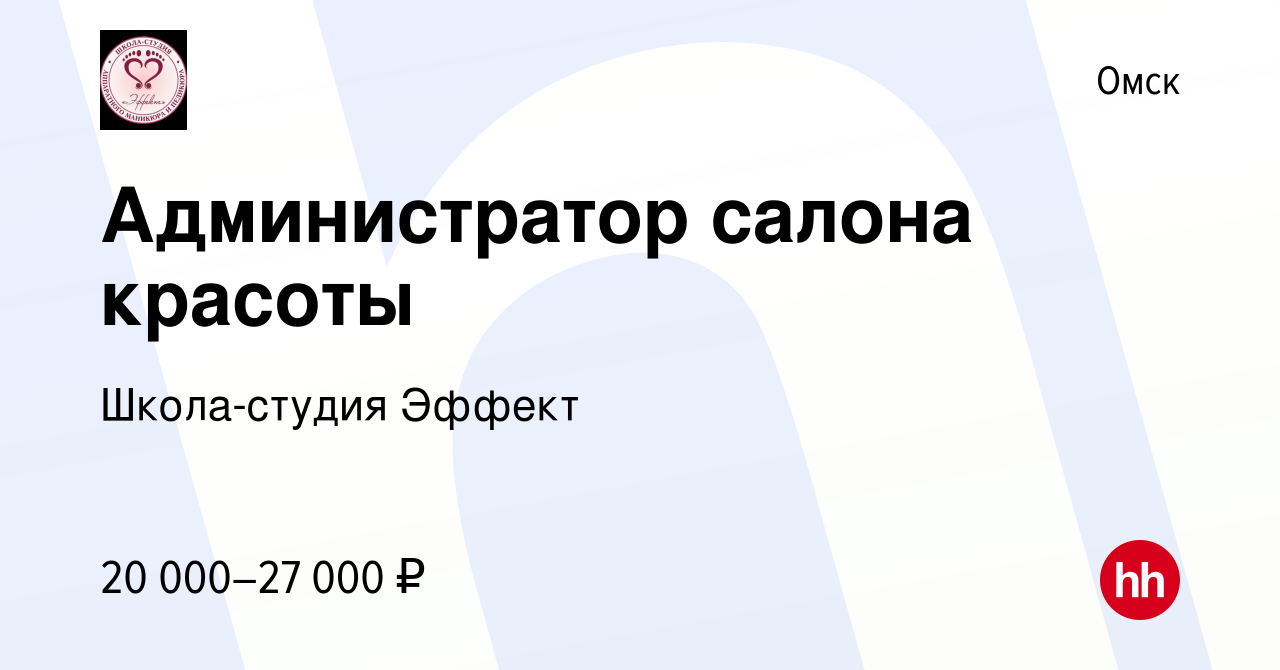 Вакансия Администратор салона красоты в Омске, работа в компании  Школа-студия Эффект (вакансия в архиве c 17 января 2024)