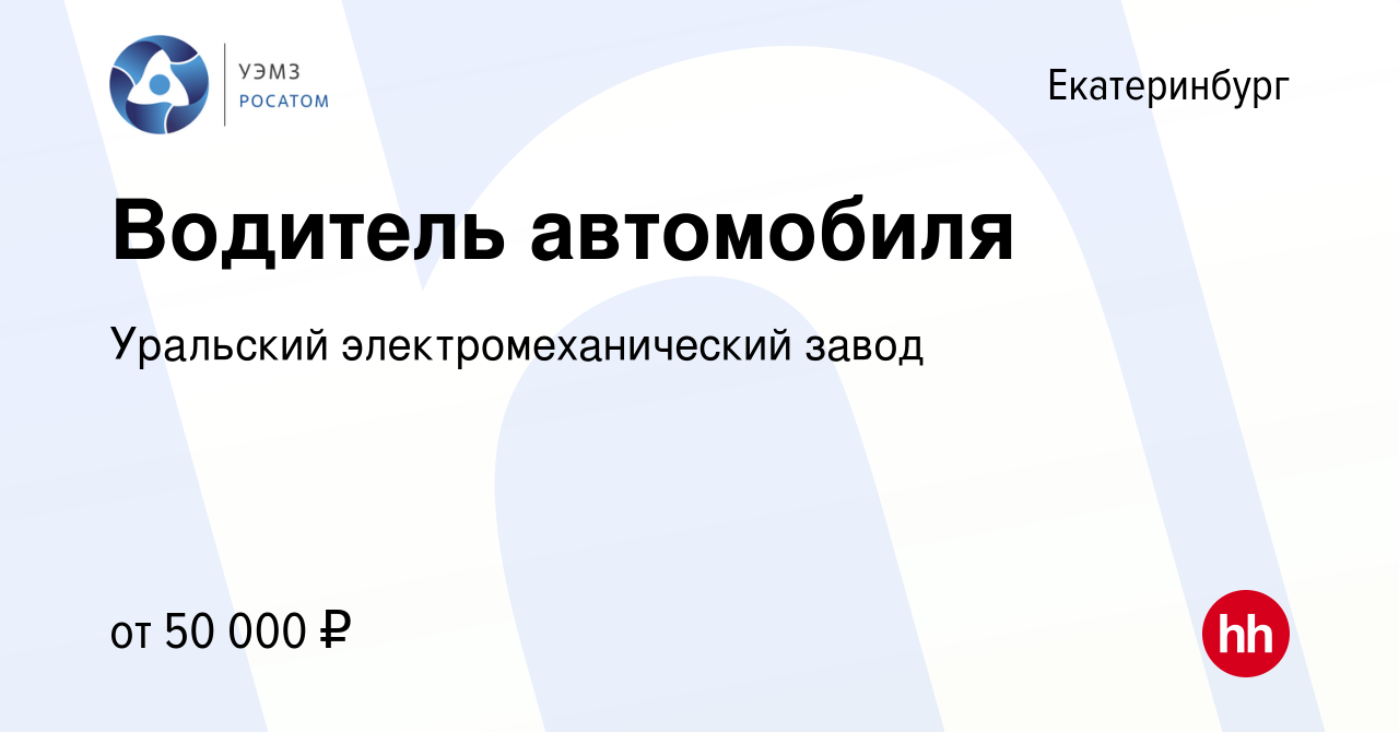 Вакансия Водитель автомобиля в Екатеринбурге, работа в компании Уральский  электромеханический завод