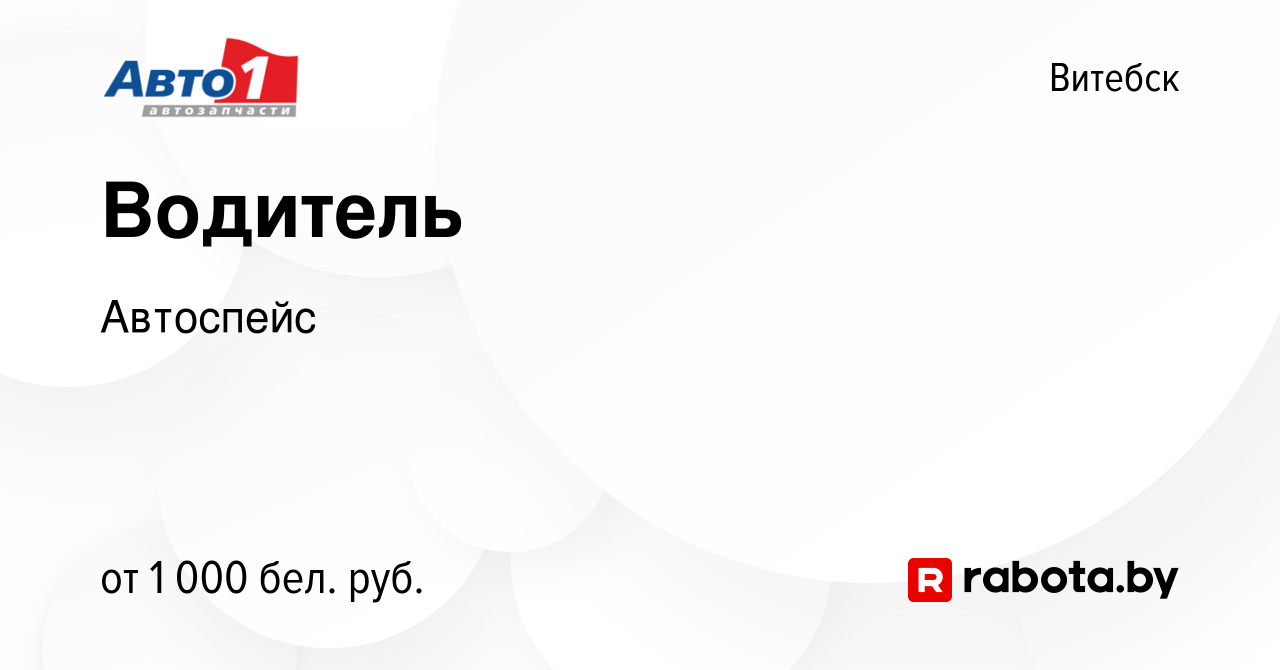 Вакансия Водитель в Витебске, работа в компании Автоспейс (вакансия в  архиве c 7 января 2024)