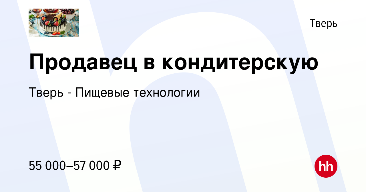 Вакансия Продавец в кондитерскую в Твери, работа в компании Тверь - Пищевые  технологии (вакансия в архиве c 17 января 2024)