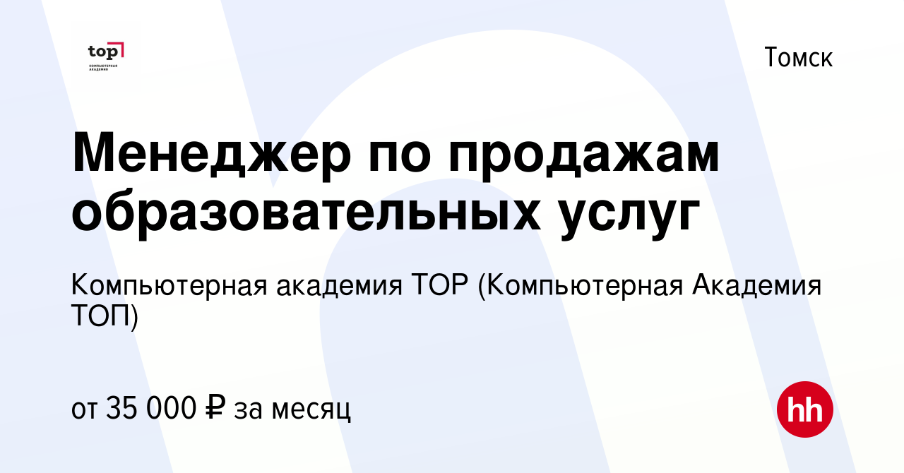 Вакансия Менеджер по продажам образовательных услуг в Томске, работа в  компании Компьютерная Академия Top (вакансия в архиве c 17 января 2024)